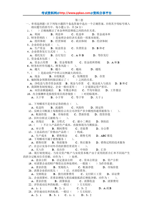 南京财经大学财务管理期末模拟试卷3