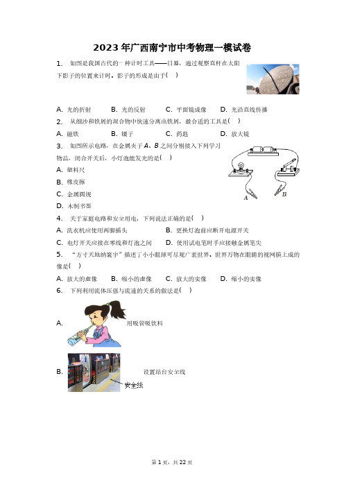 2023年广西南宁市中考物理一模试卷+答案解析(附后)