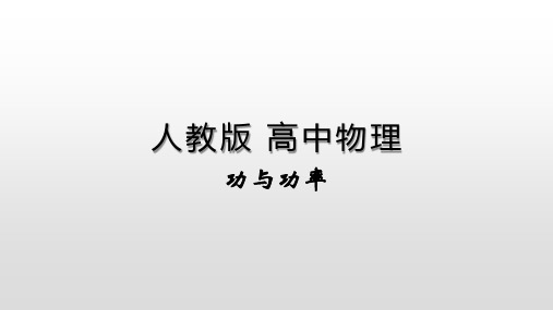 【人教版】初中物理功率教研课件1