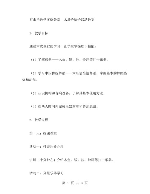 打击乐教学案例分享：木瓜恰恰恰活动教案