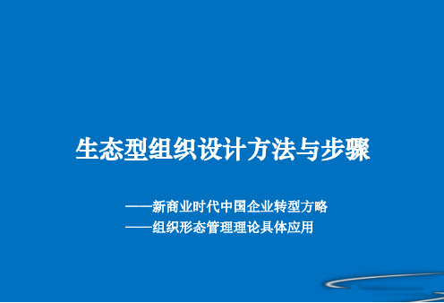 生态型组织设计方法与步骤(经典收藏)