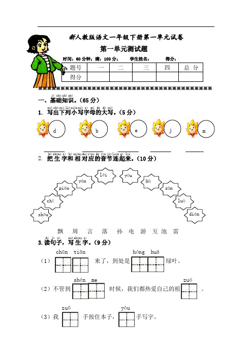 人教部编版语文一年级下册第一单元测试题(含答案)