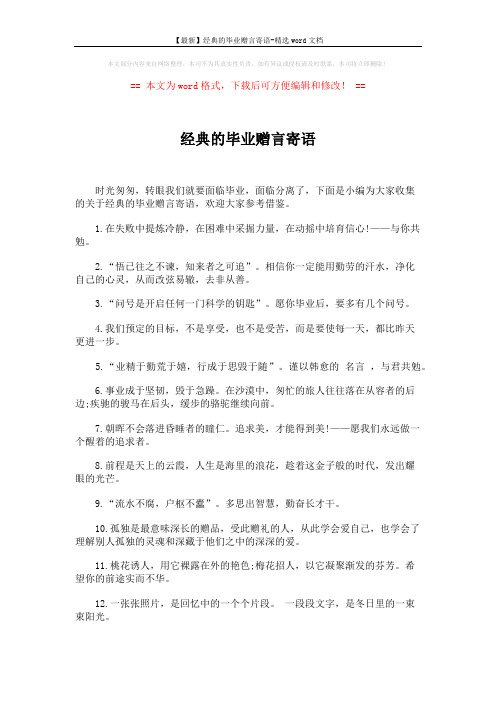 【最新】经典的毕业赠言寄语-精选word文档 (4页)