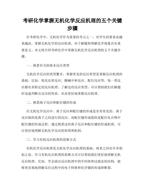 考研化学掌握无机化学反应机理的五个关键步骤