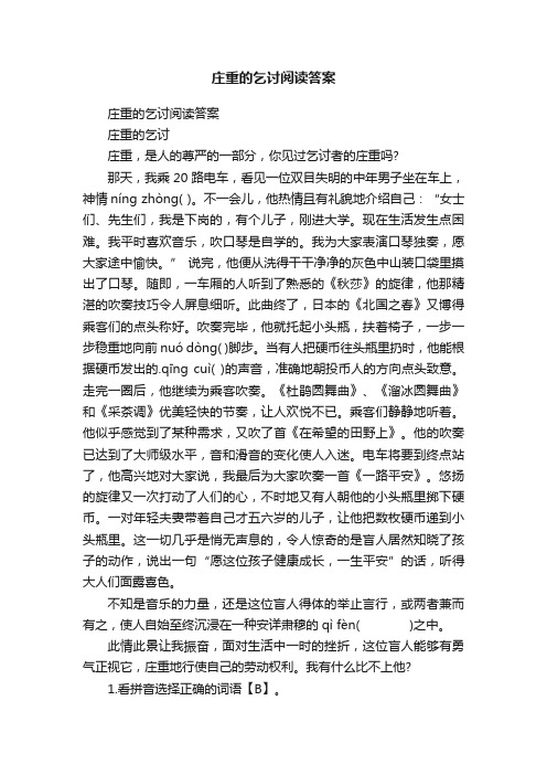 庄重的乞讨阅读答案