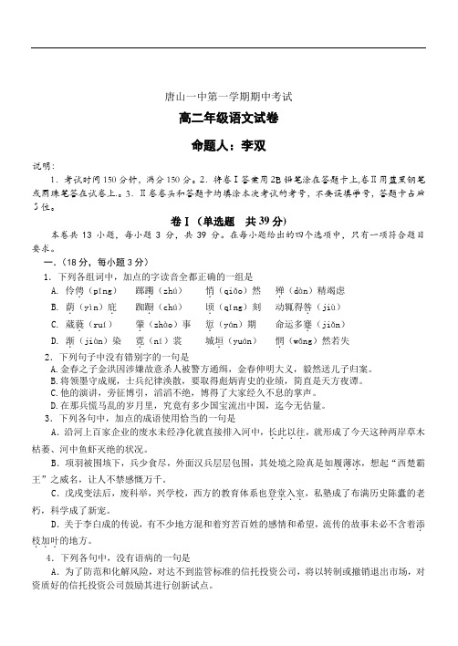 2019年最新高二 语文期中试卷河北省唐山一中学年度第一学期期中考试高二年级语文试卷