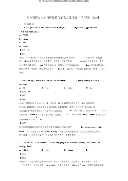 初中英语定语从句解题技巧讲解及练习题(含答案)及解析