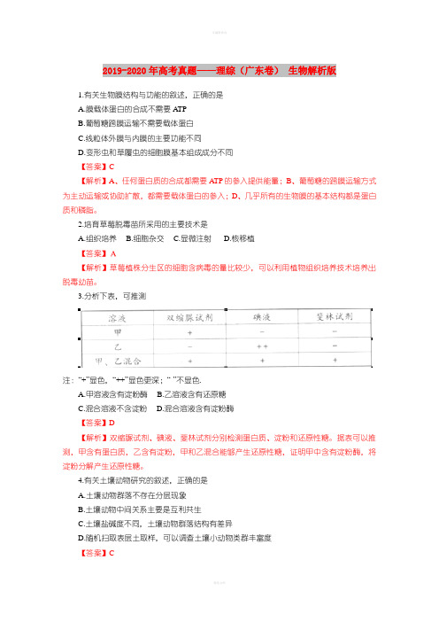 2019-2020年高考真题——理综(广东卷) 生物解析版