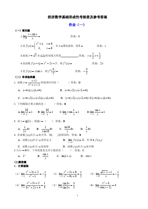 经济数学基础答案