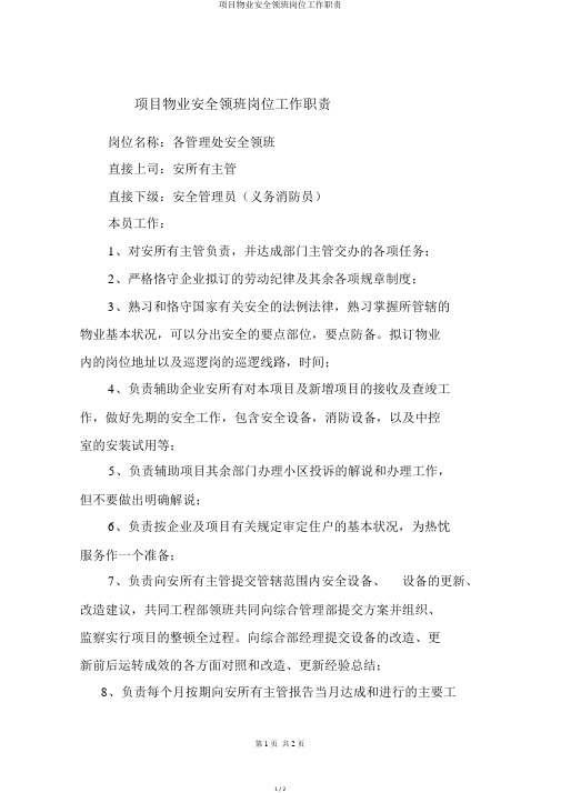 项目物业安全领班岗位工作职责