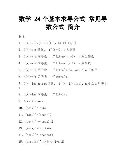 数学 24个基本求导公式 常见导数公式 简介