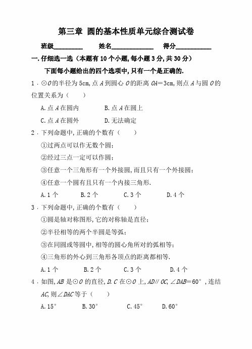 【浙教版】九年级数学上册 第三章《圆的基本性质》单元综合测试卷(含答案)-