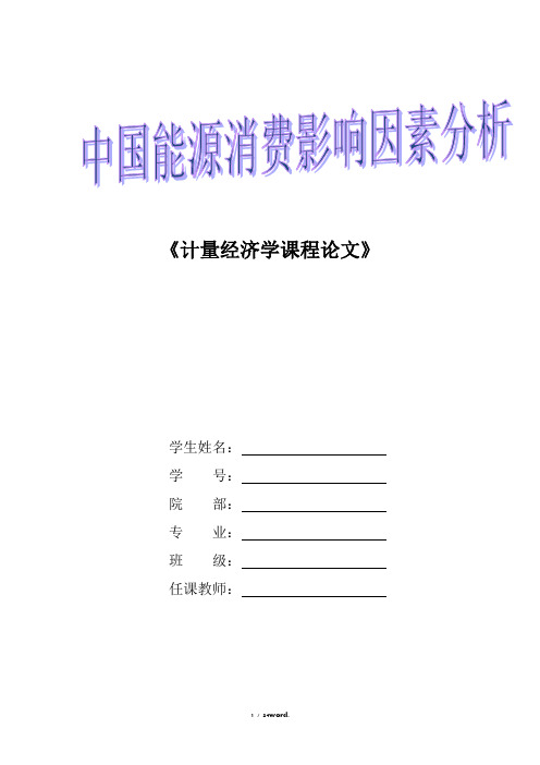 中国能源消费影响因素分析.