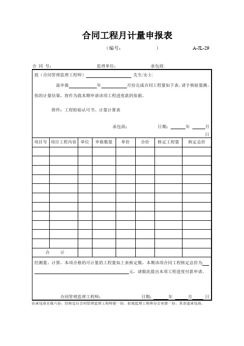 【工程常用表格】合同工程月计量申报表