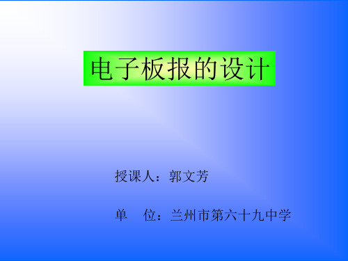 《第一节 电子板报的设计课件》初中信息技术甘教课标版七年级下册课件51840