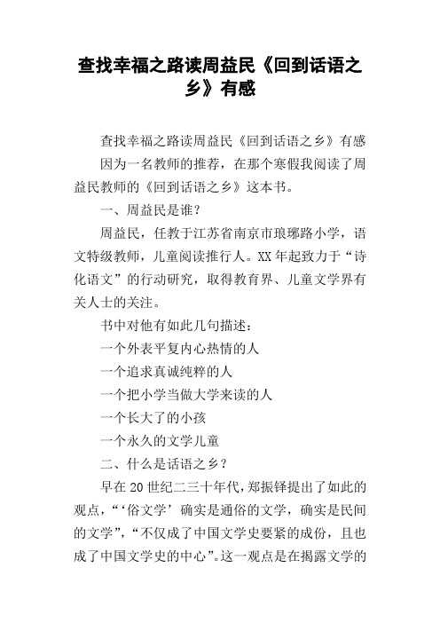 查找幸福之路读周益民回到话语之乡有感