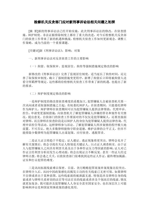 检察机关反贪部门应对新刑事诉讼法相关问题之初探