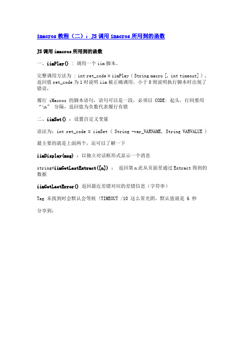 imacros教程JS调用imacros所用到的函数