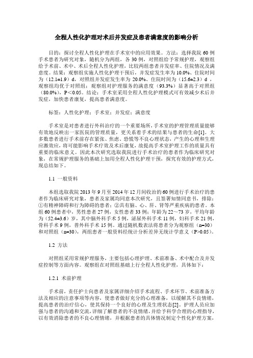 全程人性化护理对术后并发症及患者满意度的影响分析