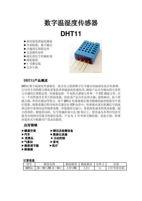 DHT11中文资料及C例程