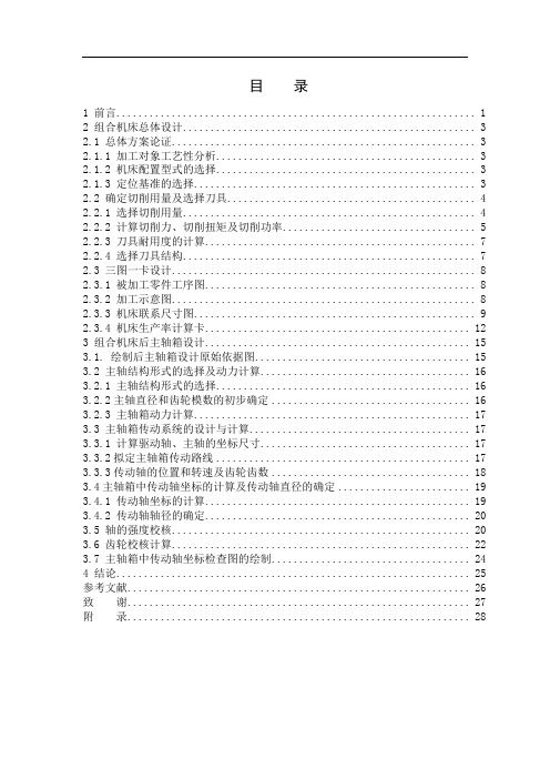 机械机床毕业设计194卧式三面钻螺纹底孔组合机床