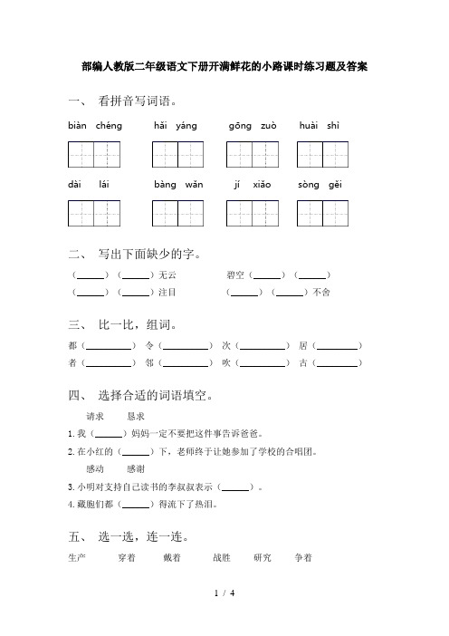 部编人教版二年级语文下册开满鲜花的小路课时练习题及答案