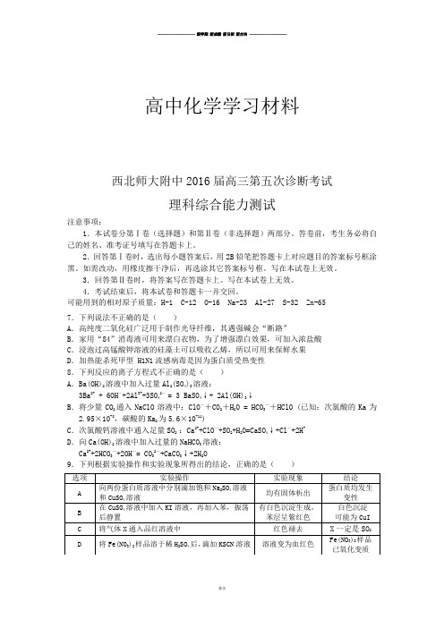 高考化学复习西北师大附中高三第五次诊断考试.docx