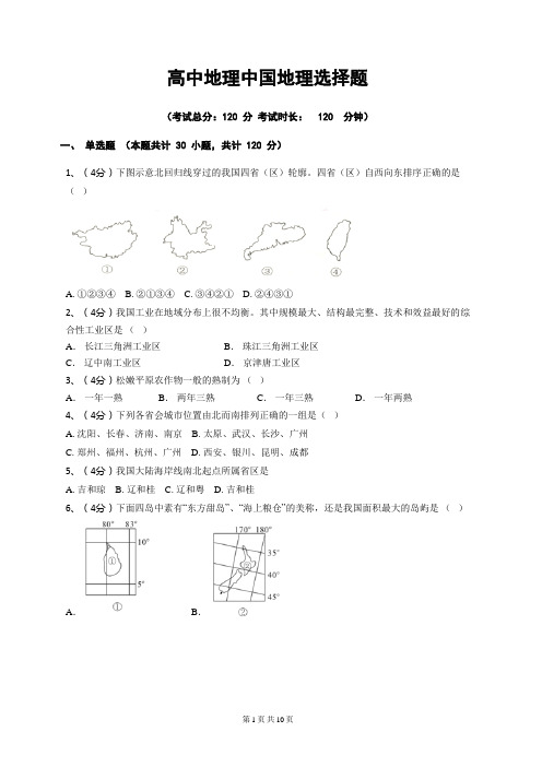 高中地理中国地理选择题