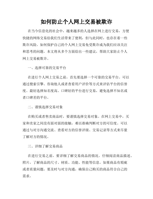 如何防止个人网上交易被欺诈