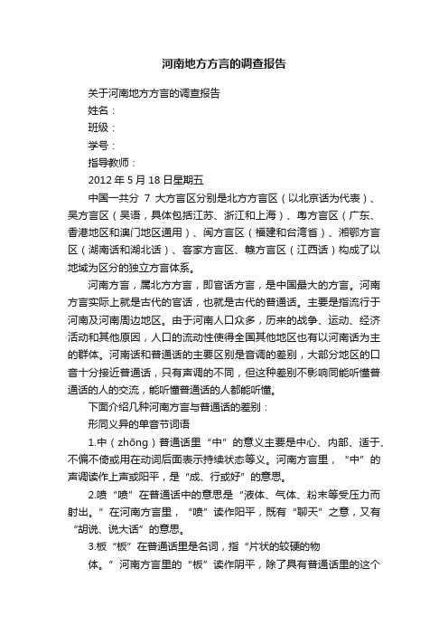 河南地方方言的调查报告