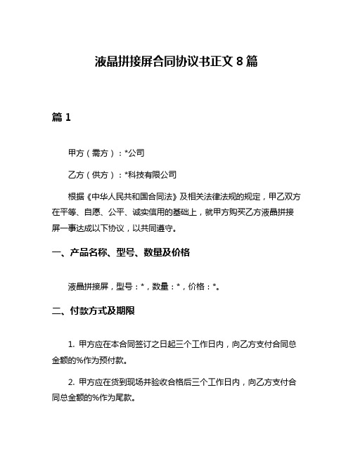 液晶拼接屏合同协议书正文8篇