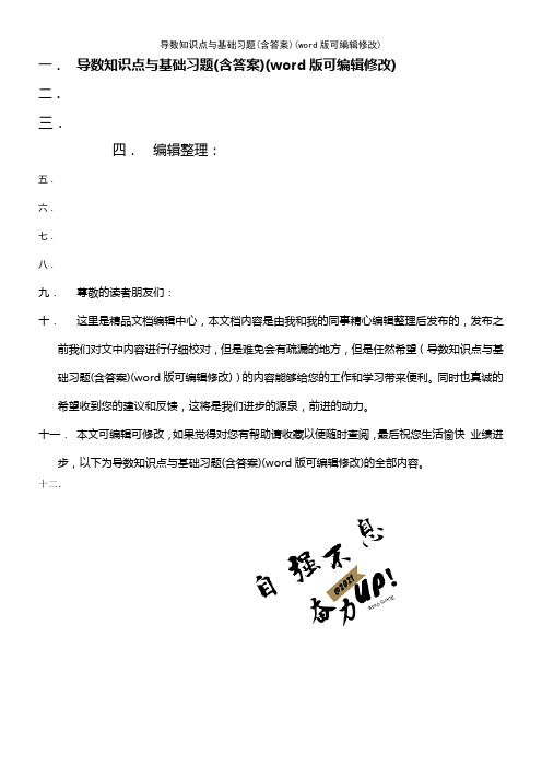 导数知识点与基础习题(含答案)(K12教育文档)