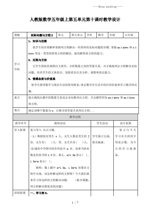 人教版小学数学第五单元第十课时实际问题与方程2(教案)