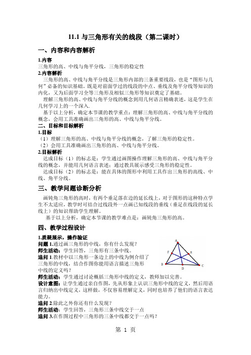 人教版初中数学课标版八年级上册 第十一章 11.1与三角形有关的线段(第二课时) 教案-精选学习文档