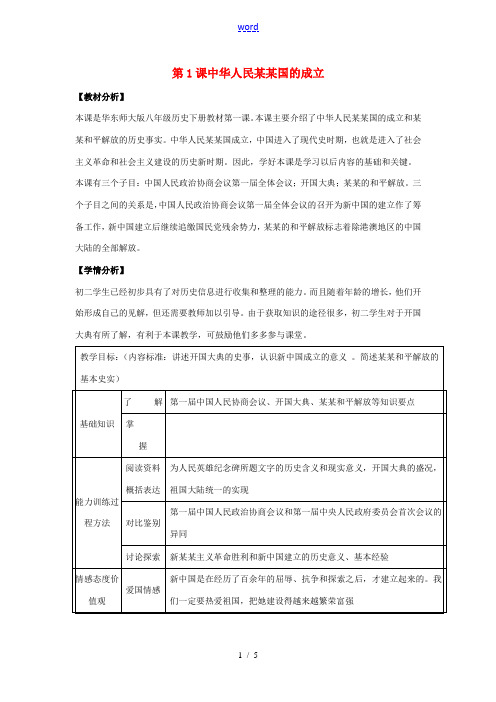 八年级历史下册 第一单元 中华人民共和国成立和向社会主义过渡 第一课《中华人民共和国成立》教案 华东