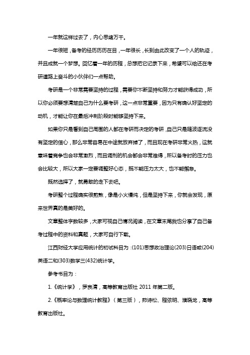 新版江西财经大学应用统计专硕考研真题考研经验考研参考书