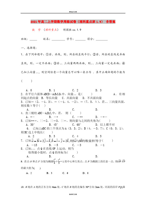 2021年高二上学期数学周练试卷(理科重点班1.9) 含答案