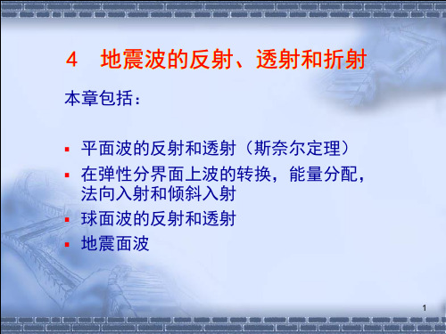 地球物理勘探 1-4地震波的反射、透射和折射