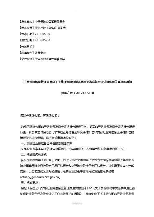 中国保险监督管理委员会关于编报保险公司非寿险业务准备金评估报