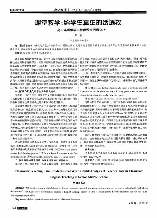 课堂教学：给学生真正的话语权——高中英语教学中教师课堂话语分析