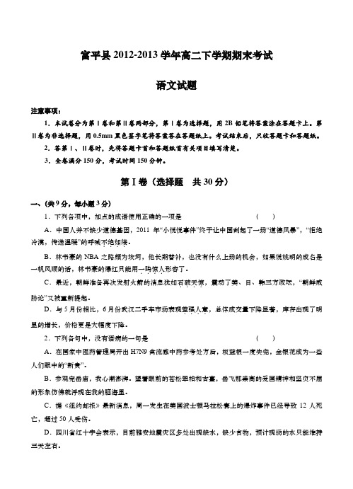 陕西省富平县2012-2013学年高二下学期期末考试语文试题及答案