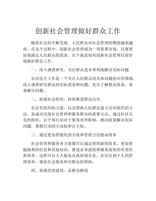 创新社会管理做好群众工作