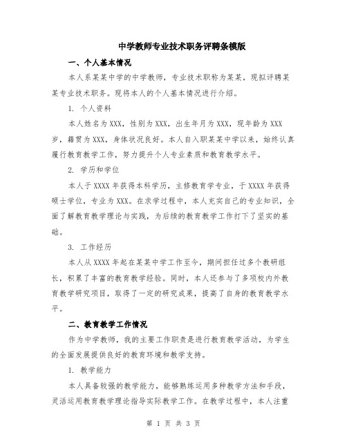 中学教师专业技术职务评聘条模版