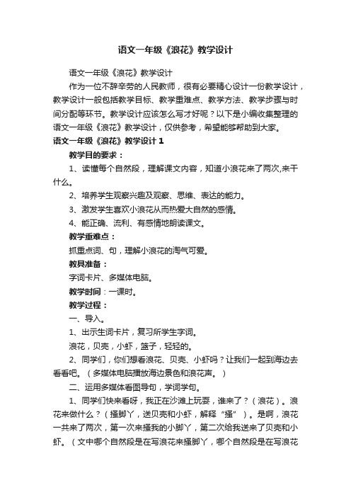 语文一年级《浪花》教学设计