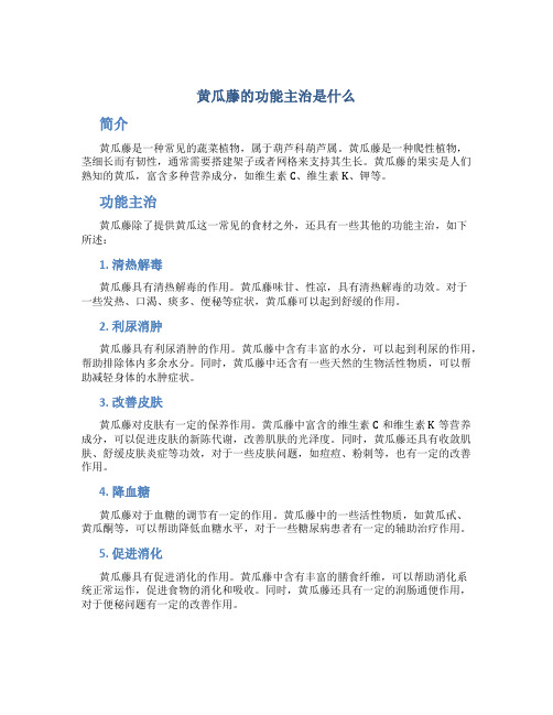 黄瓜藤的功能主治是什么