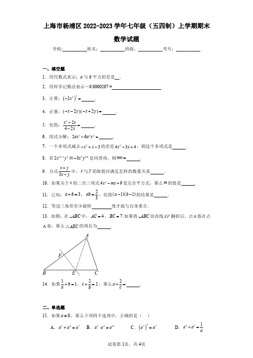 上海市杨浦区2022-2023学年七年级(五四制)上学期期末数学试题