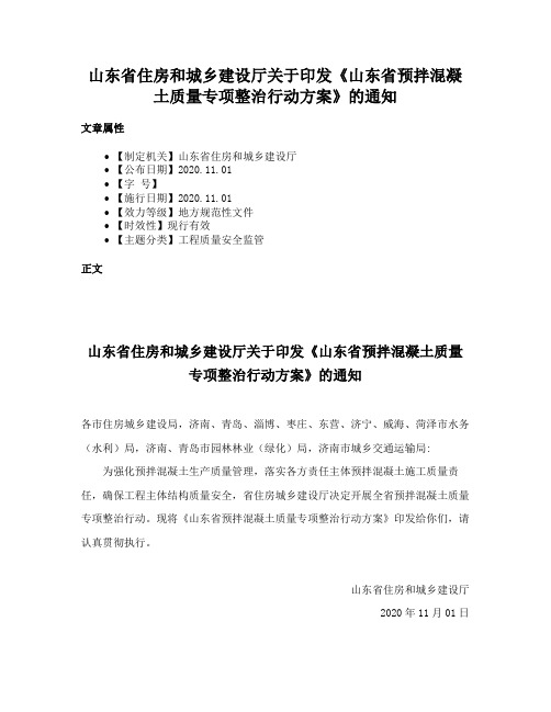 山东省住房和城乡建设厅关于印发《山东省预拌混凝土质量专项整治行动方案》的通知