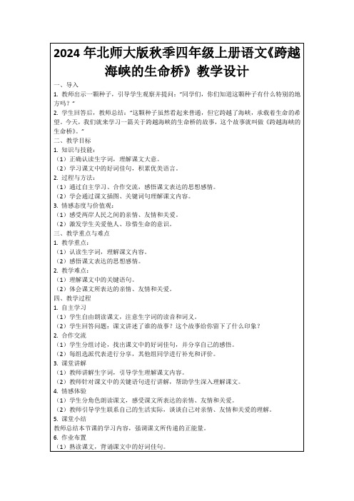 2024年北师大版秋季四年级上册语文《跨越海峡的生命桥》教学设计