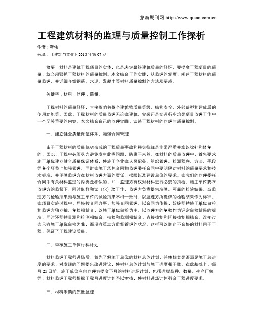 工程建筑材料的监理与质量控制工作探析