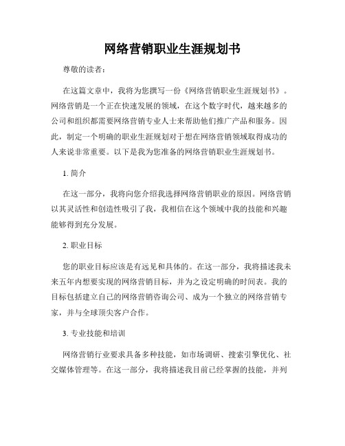 网络营销职业生涯规划书